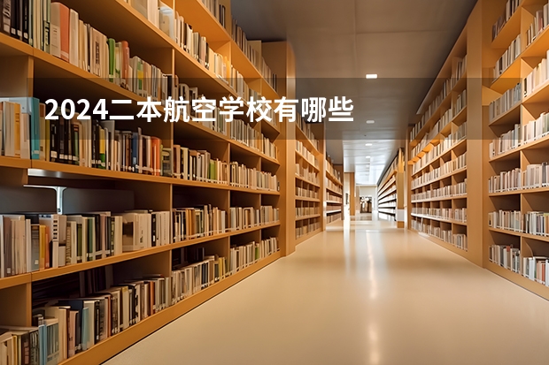 2024二本航空学校有哪些