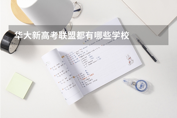 华大新高考联盟都有哪些学校