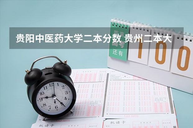 贵阳中医药大学二本分数 贵州二本大学排名及分数线