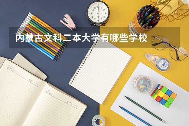 内蒙古文科二本大学有哪些学校