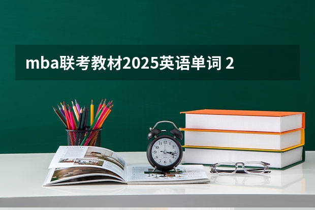 mba联考教材2025英语单词 2025年入学浙江大学管理学院MBA提前面试攻略预面试申请流程