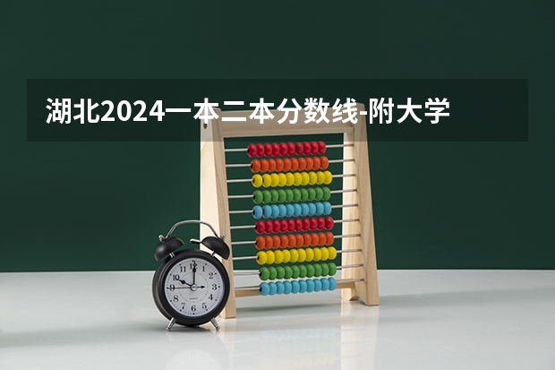 湖北2024一本二本分数线-附大学录取分数线一览表 河南2024一本二本分数线 大学录取分数线一览表