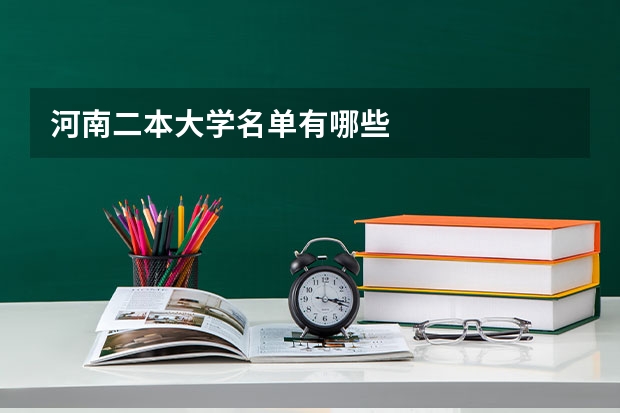 河南二本大学名单有哪些
