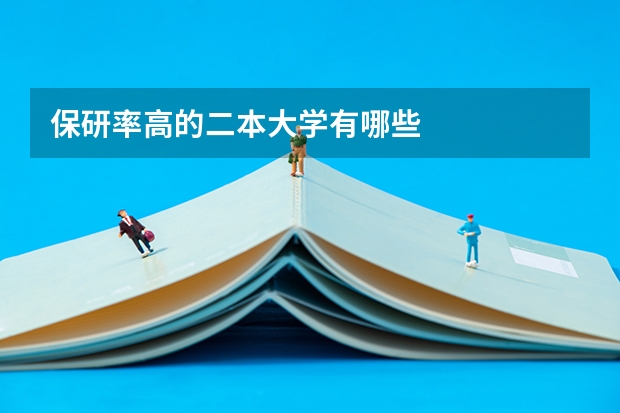 保研率高的二本大学有哪些