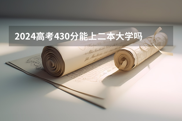 2024高考430分能上二本大学吗