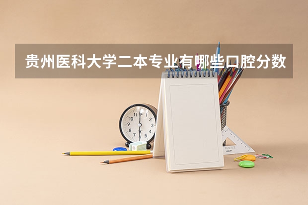 贵州医科大学二本专业有哪些口腔分数线