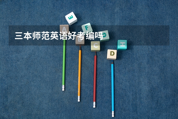 三本师范英语好考编吗