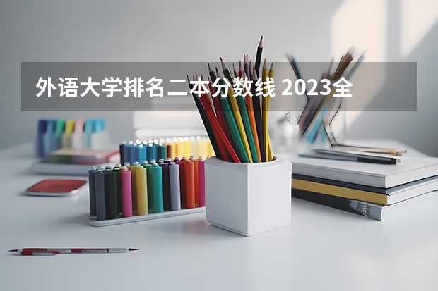 外语大学排名二本分数线 2023全国语言类二本大学排名及分数线