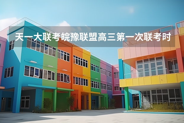 天一大联考皖豫联盟高三第一次联考时间 天一大联考，皖豫名校联盟试卷在哪买