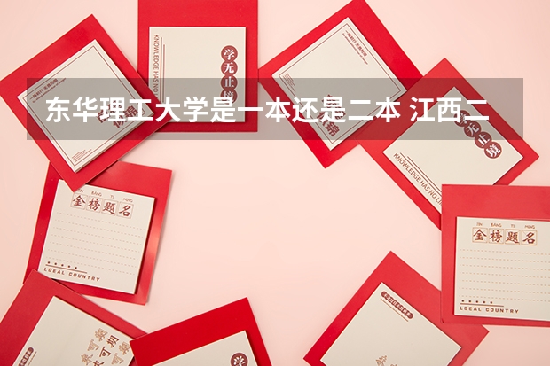 东华理工大学是一本还是二本 江西二本院校排名及录取分数线