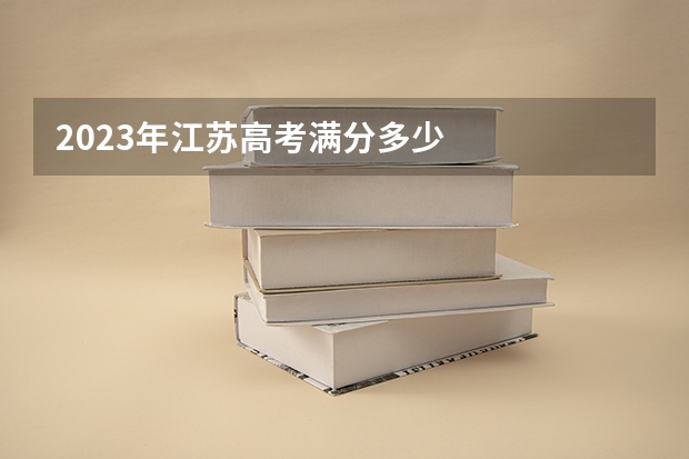 2023年江苏高考满分多少