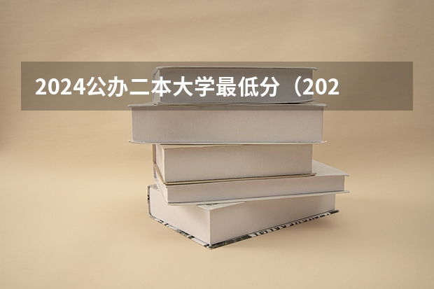2024公办二本大学最低分（2024全国公办二本大学排名榜及分数线）