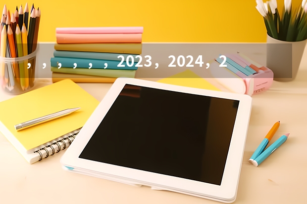 ，，，，，，2023，2024，2025.哪个.是闰年