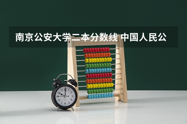 南京公安大学二本分数线 中国人民公安大学录取分数线