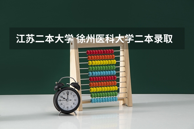 江苏二本大学 徐州医科大学二本录取分数线