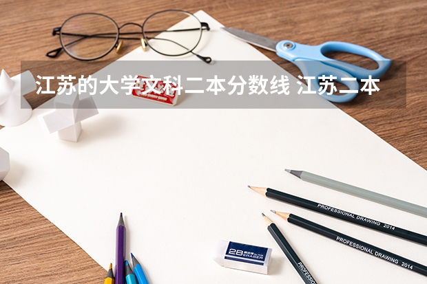 江苏的大学文科二本分数线 江苏二本分数线