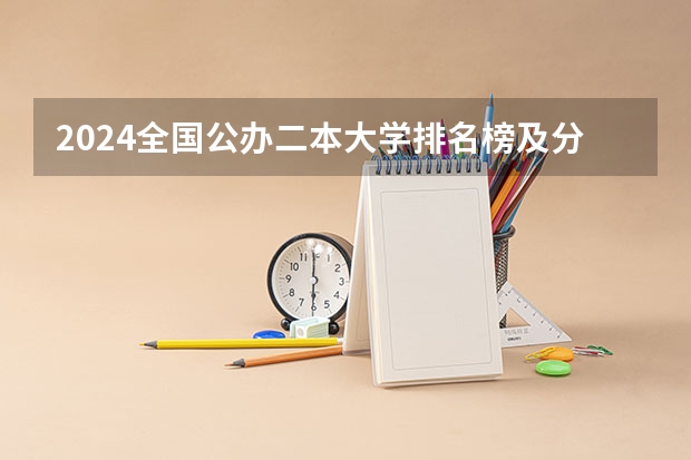 2024全国公办二本大学排名榜及分数线(2024中国二本大学排行榜及分数线)