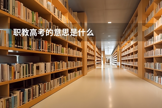 职教高考的意思是什么