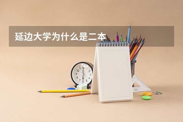 延边大学为什么是二本