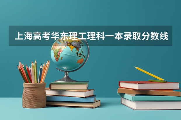 上海高考华东理工理科一本录取分数线是多少