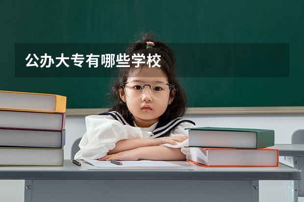 公办大专有哪些学校