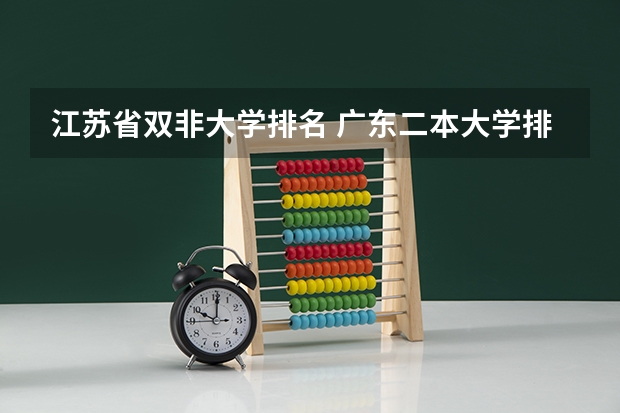 江苏省双非大学排名 广东二本大学排行榜及分数线