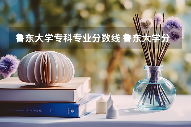 鲁东大学专科专业分数线 鲁东大学分数线