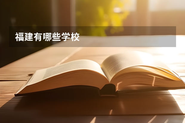 福建有哪些学校