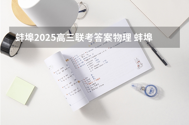 蚌埠2025高三联考答案物理 蚌埠2025拆迁范围