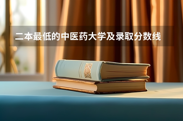 二本最低的中医药大学及录取分数线 2024年医学类二本最低分数线