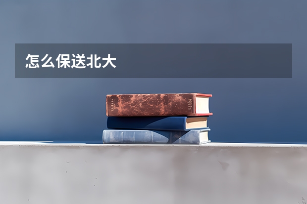 怎么保送北大
