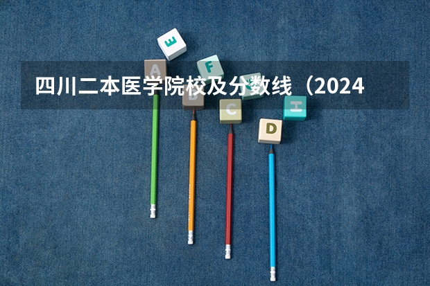 四川二本医学院校及分数线（2024口腔医学二本大学排名及分数线）