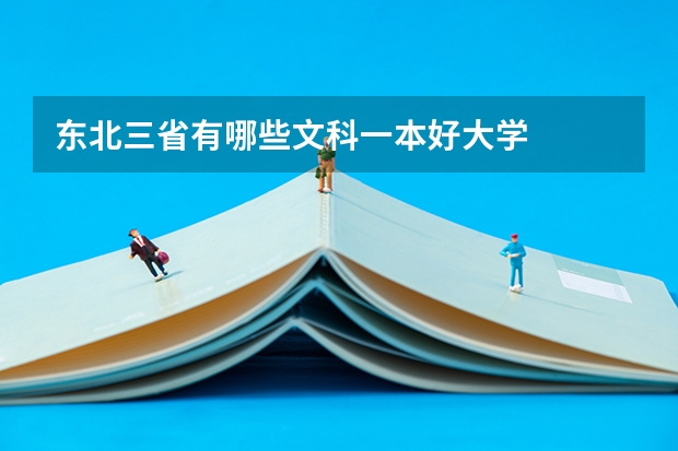 东北三省有哪些文科一本好大学