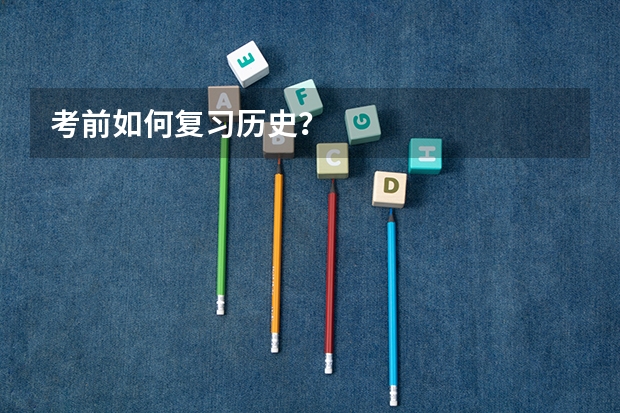 考前如何复习历史？