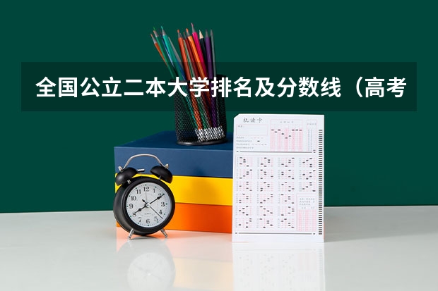 全国公立二本大学排名及分数线(高考各校录取分数线)