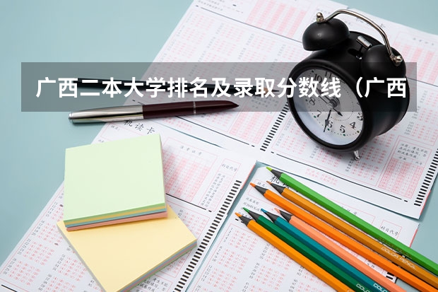 广西二本大学排名及录取分数线（广西公办二本分数排名）