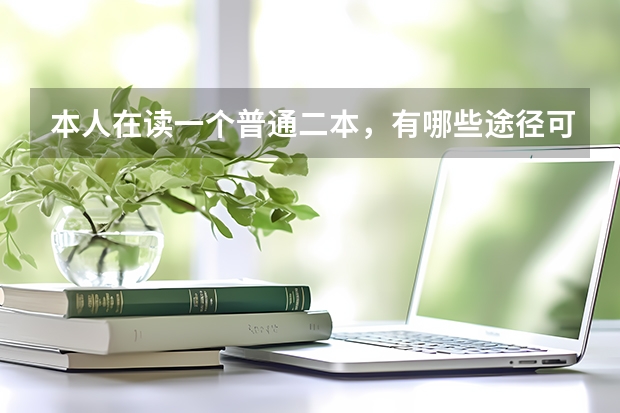 本人在读一个普通二本，有哪些途径可以去考211大学，大学期间不想在学校？