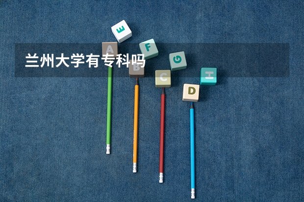 兰州大学有专科吗