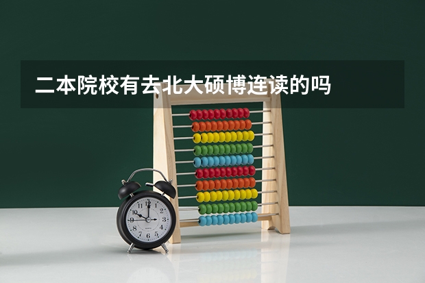 二本院校有去北大硕博连读的吗