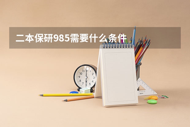 二本保研985需要什么条件