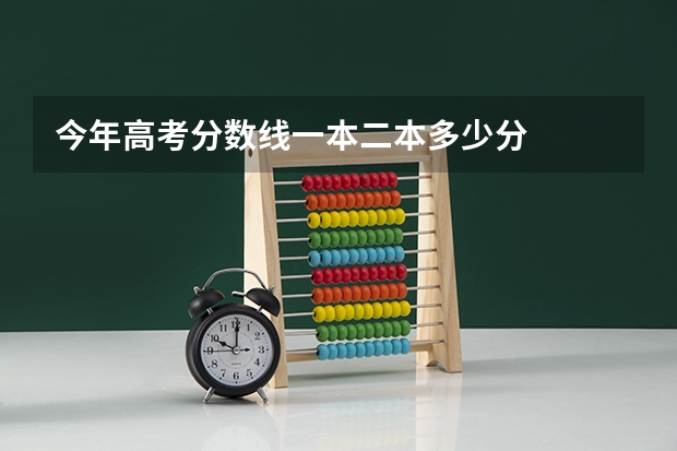 今年高考分数线一本二本多少分