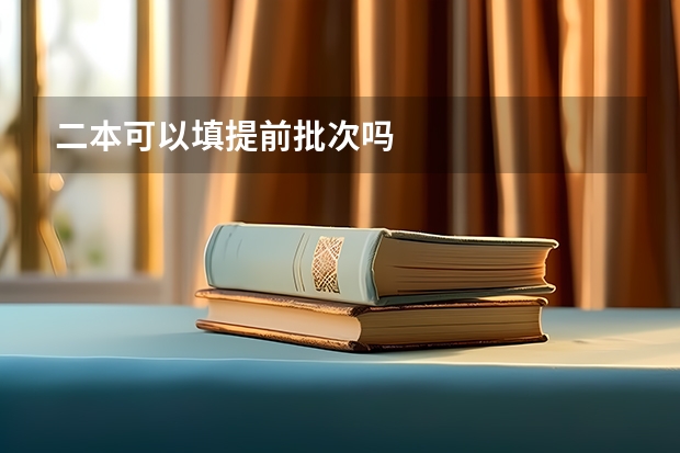 二本可以填提前批次吗