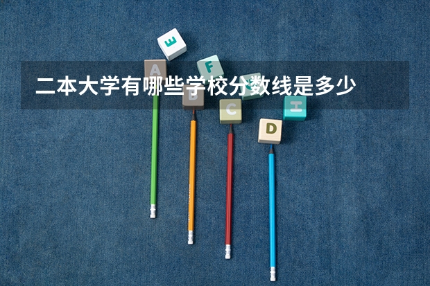 二本大学有哪些学校分数线是多少