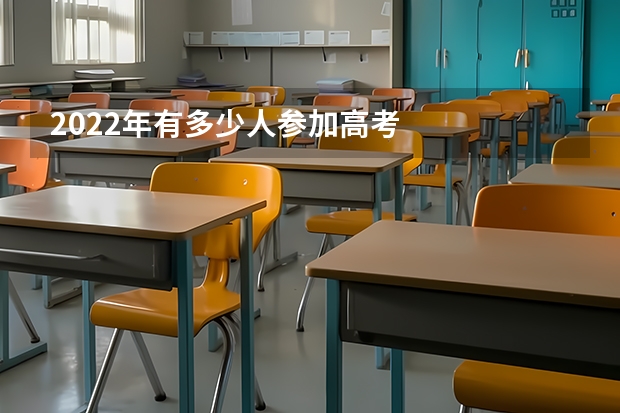 2022年有多少人参加高考