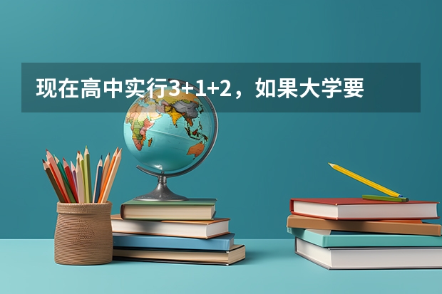 现在高中实行3+1+2，如果大学要学法，那么应该选哪几科呢