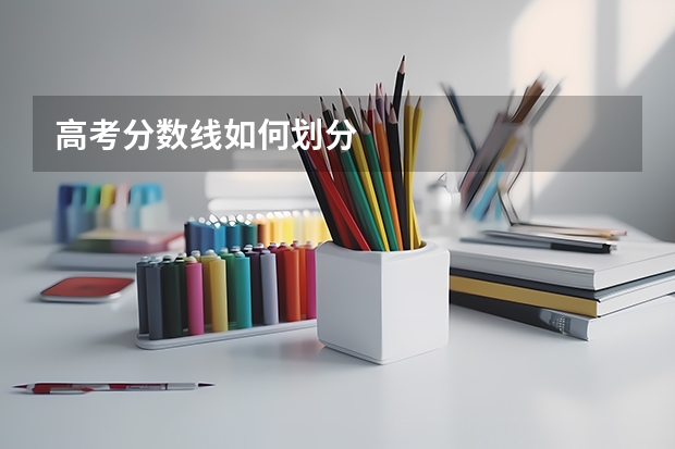 高考分数线如何划分
