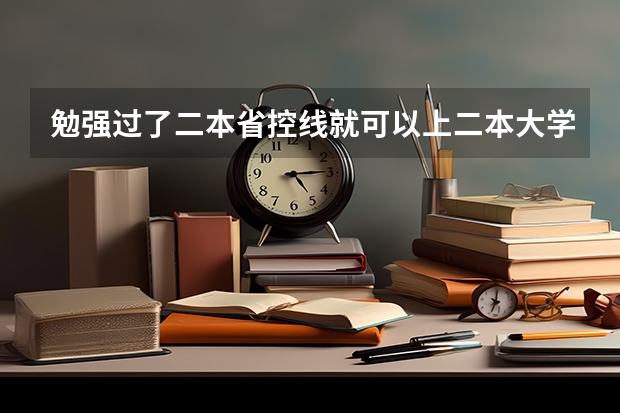 勉强过了二本省控线就可以上二本大学吗