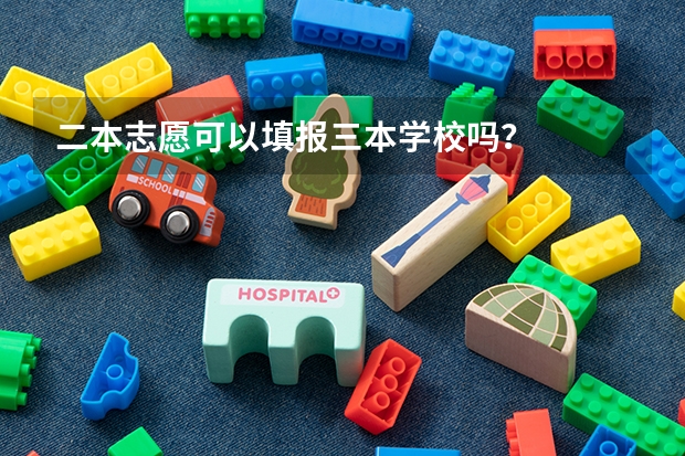 二本志愿可以填报三本学校吗？