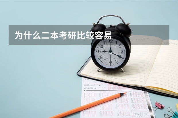为什么二本考研比较容易