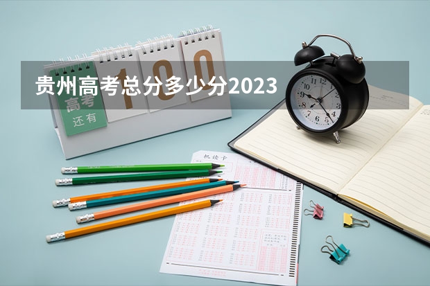 贵州高考总分多少分2023